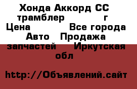 Хонда Аккорд СС7 трамблер F20Z1 1994г › Цена ­ 5 000 - Все города Авто » Продажа запчастей   . Иркутская обл.